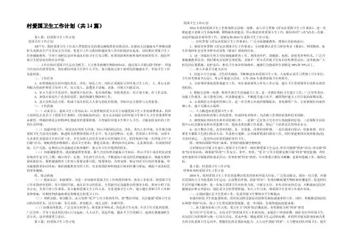 村爱国卫生工作计划(共14篇) 