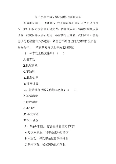 关于小学生语文学习动机的调查问卷
