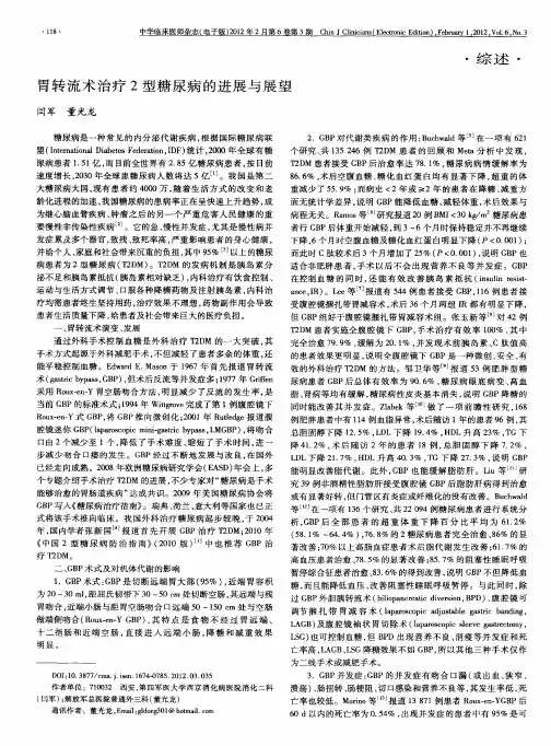 胃转流术治疗2型糖尿病的进展与展望
