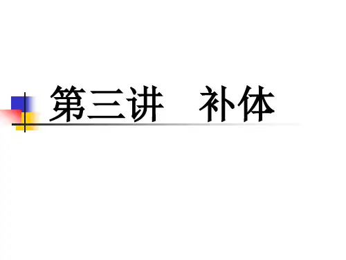 四川大学 医学免疫学课件 3补体