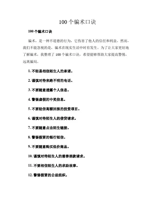 100个骗术口诀