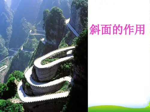 六年级科学上册 斜面的作用课件 教科版