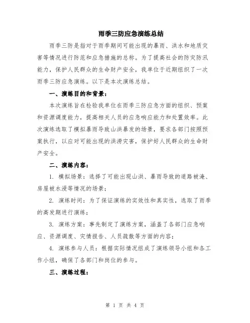 雨季三防应急演练总结