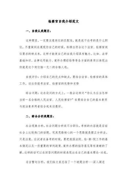 检察官自我介绍范文（2篇）