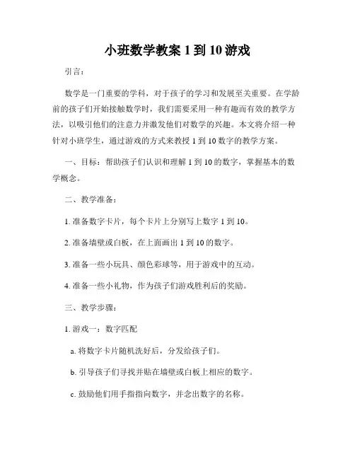 小班数学教案1到10游戏