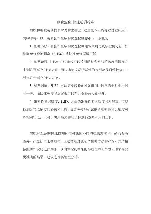 酪胺组胺 快速检测标准