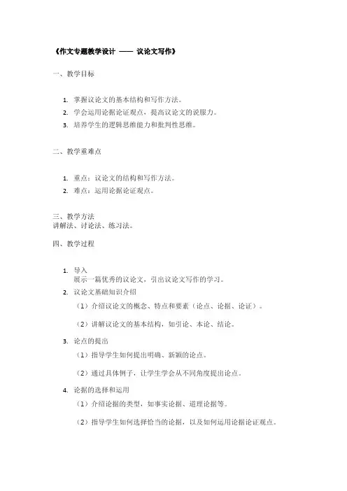 《作文专题教学设计 —— 议论文写作》