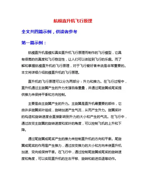 航模直升机飞行原理