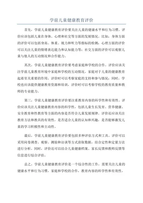 学前儿童健康教育评价