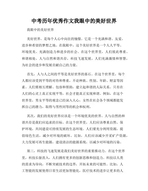 中考历年优秀作文我眼中的美好世界