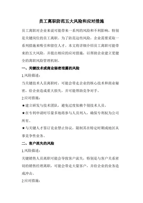 员工离职防范五大风险和应对措施