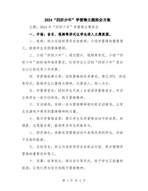2024“四好少年”学雷锋主题班会方案