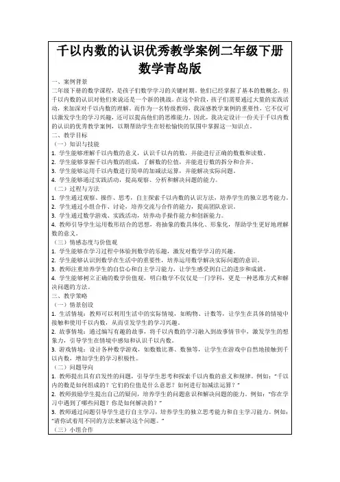 千以内数的认识优秀教学案例二年级下册数学青岛版