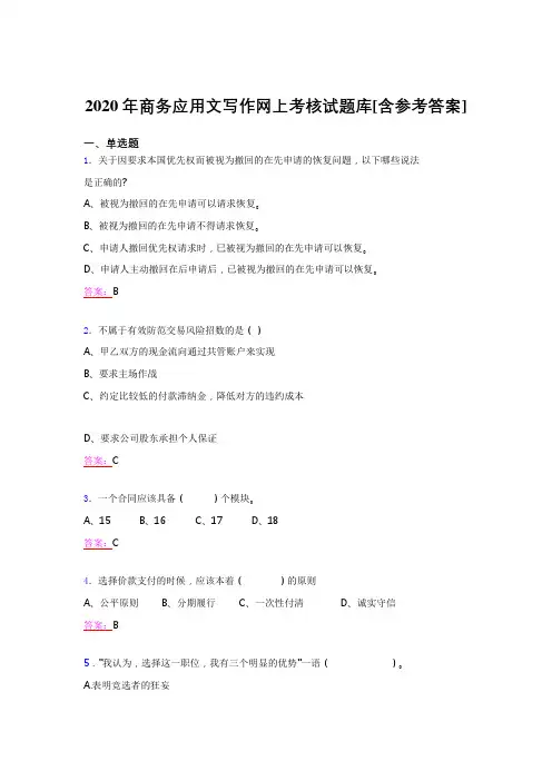 最新2020年商务应用文写作网上完整题库(含标准答案)