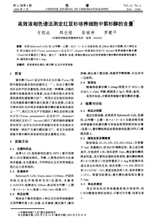 高效液相色谱法测定红豆杉培养细胞中紫杉醇的含量