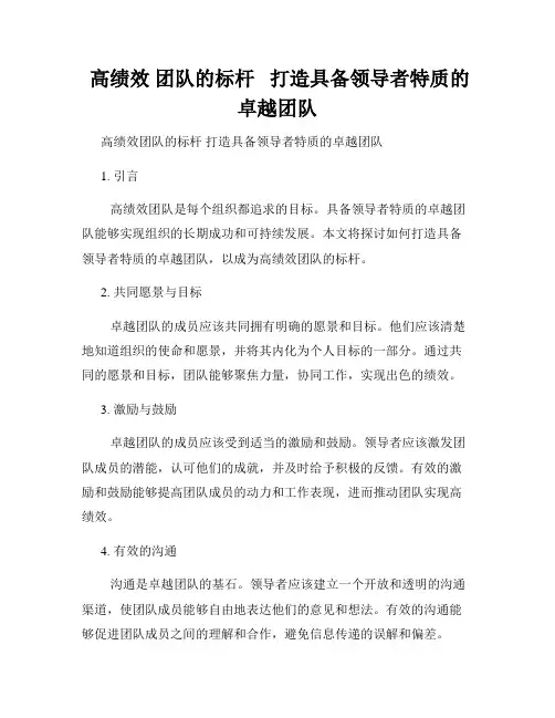  高绩效 团队的标杆   打造具备领导者特质的卓越团队