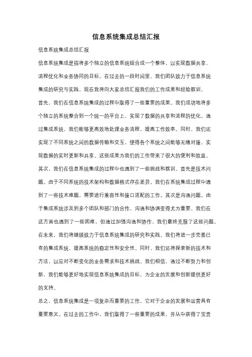 信息系统集成总结汇报