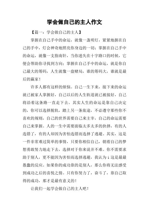 学会做自己的主人作文