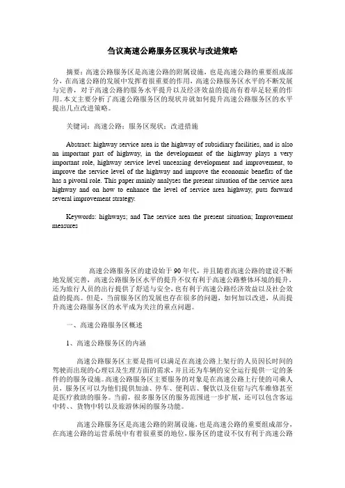 刍议高速公路服务区现状与改进策略
