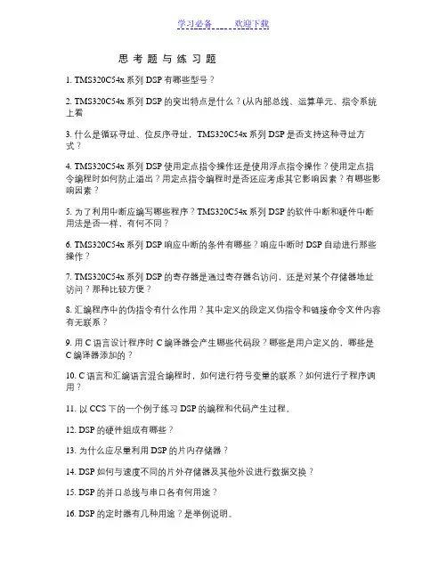 DSP考试重点及复习要点(精)