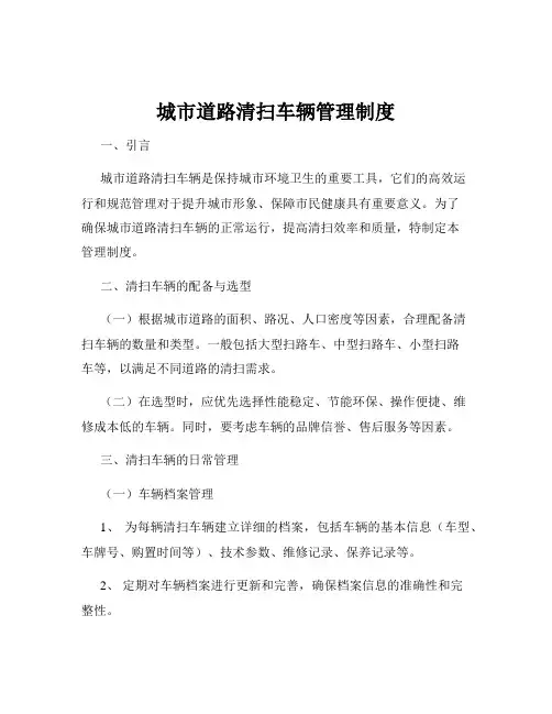 城市道路清扫车辆管理制度