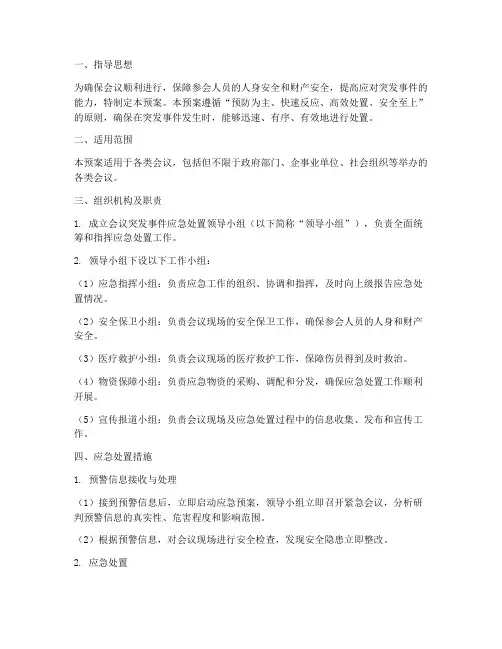会议突发事件应急处置预案