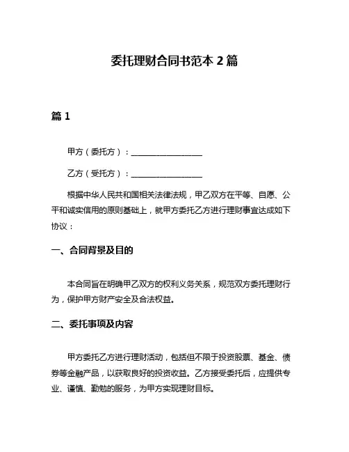 委托理财合同书范本2篇