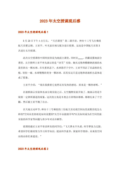 2023年太空授课观后感_3