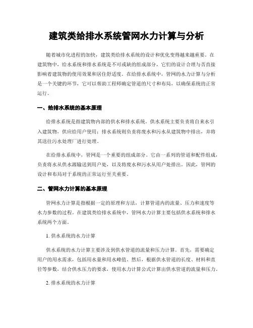 建筑类给排水系统管网水力计算与分析