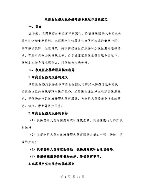 家庭医生签约服务规范指导及运作流程范文