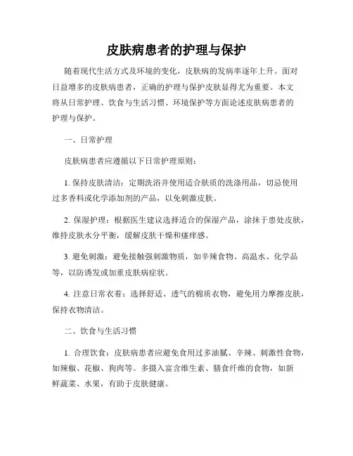 皮肤病患者的护理与保护