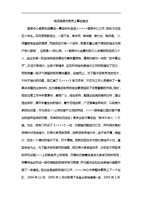 电话客服优秀员工事迹简述