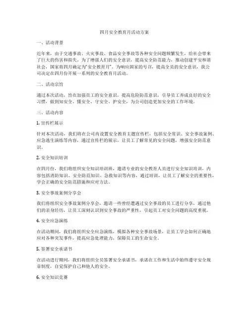 四月安全教育月活动方案