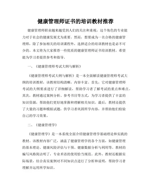 健康管理师证书的培训教材推荐