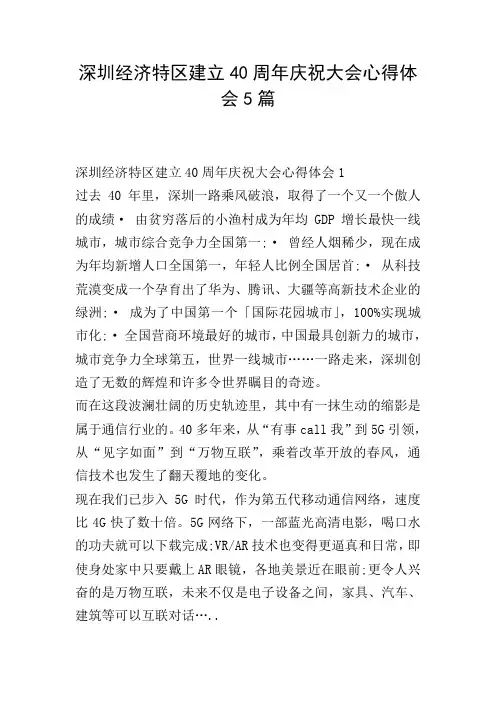 深圳经济特区建立40周年庆祝大会心得体会5篇