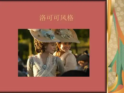 洛可可风格