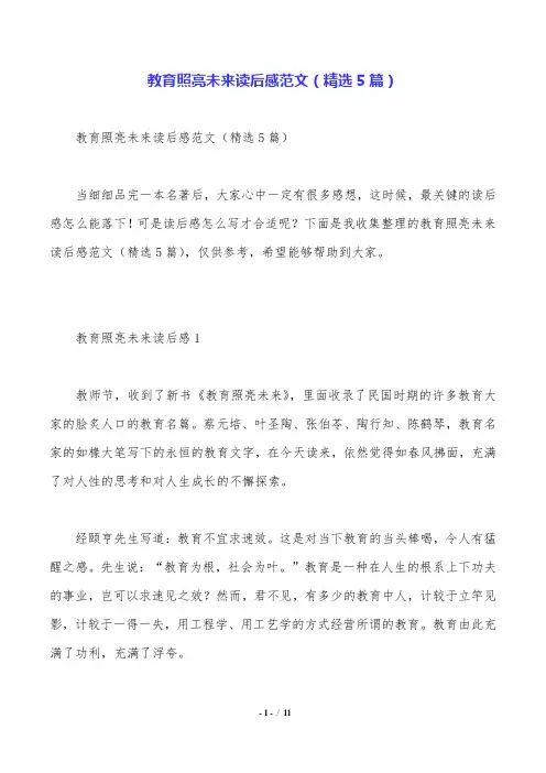教育照亮未来读后感范文(精选5篇).doc