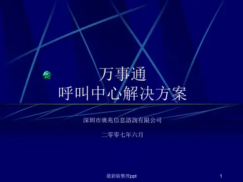 呼叫中心解决方案ppt课件