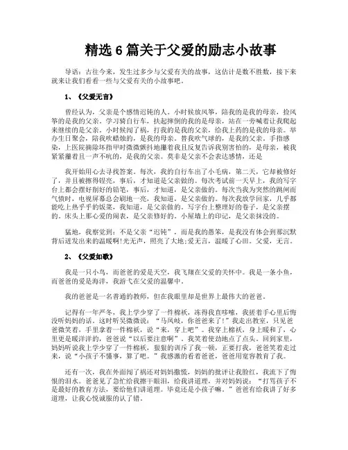 精选6篇关于父爱的励志小故事