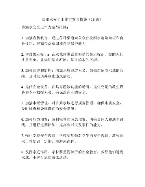 防溺水安全工作方案与措施(13篇)