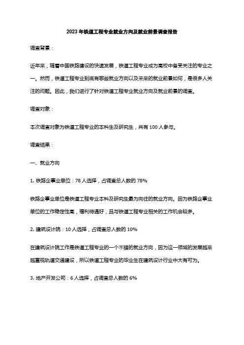 2023年铁道工程专业就业方向及就业前景调查报告