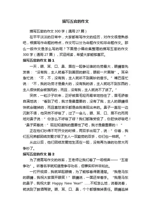 描写五官的作文300字（通用27篇）