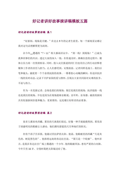 好记者讲好故事演讲稿模板五篇