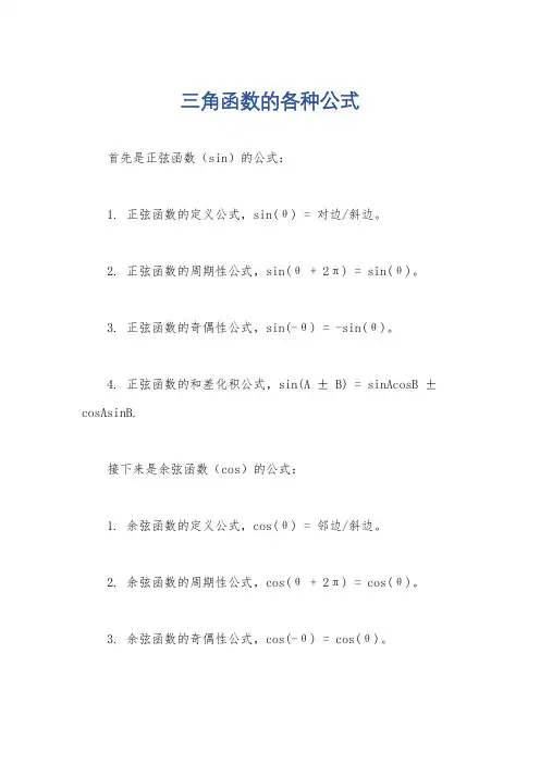 三角函数的各种公式