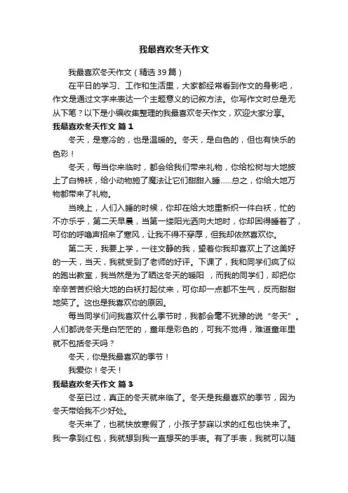 我最喜欢冬天作文（精选39篇）