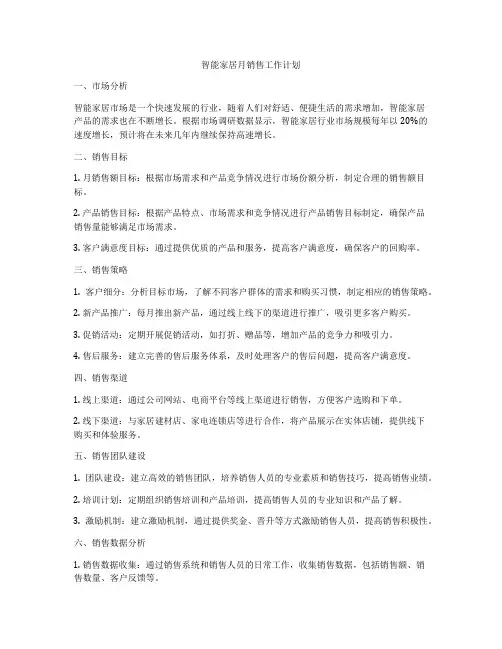 智能家居月销售工作计划
