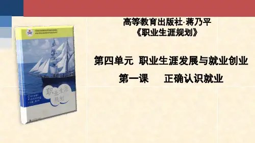 职业生涯规划正确认识就业