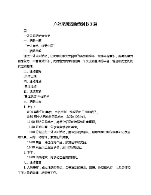 户外采风活动策划书3篇