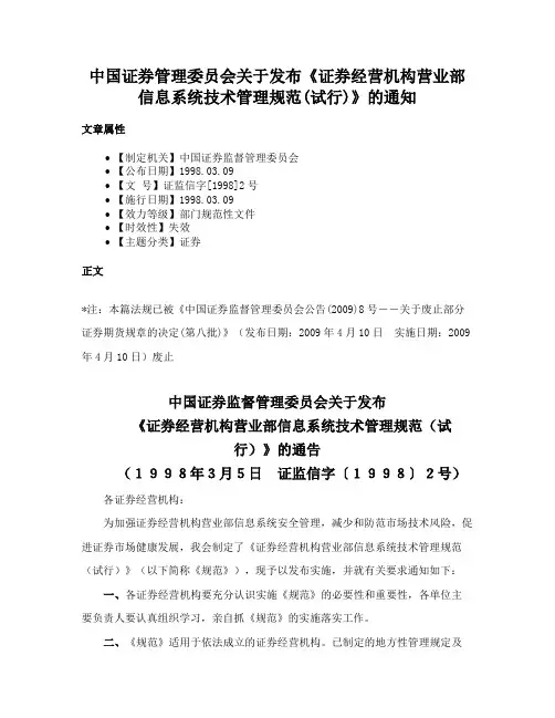 中国证券管理委员会关于发布《证券经营机构营业部信息系统技术管理规范(试行)》的通知