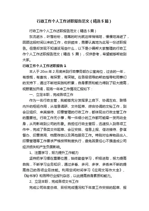 行政工作个人工作述职报告范文（精选5篇）